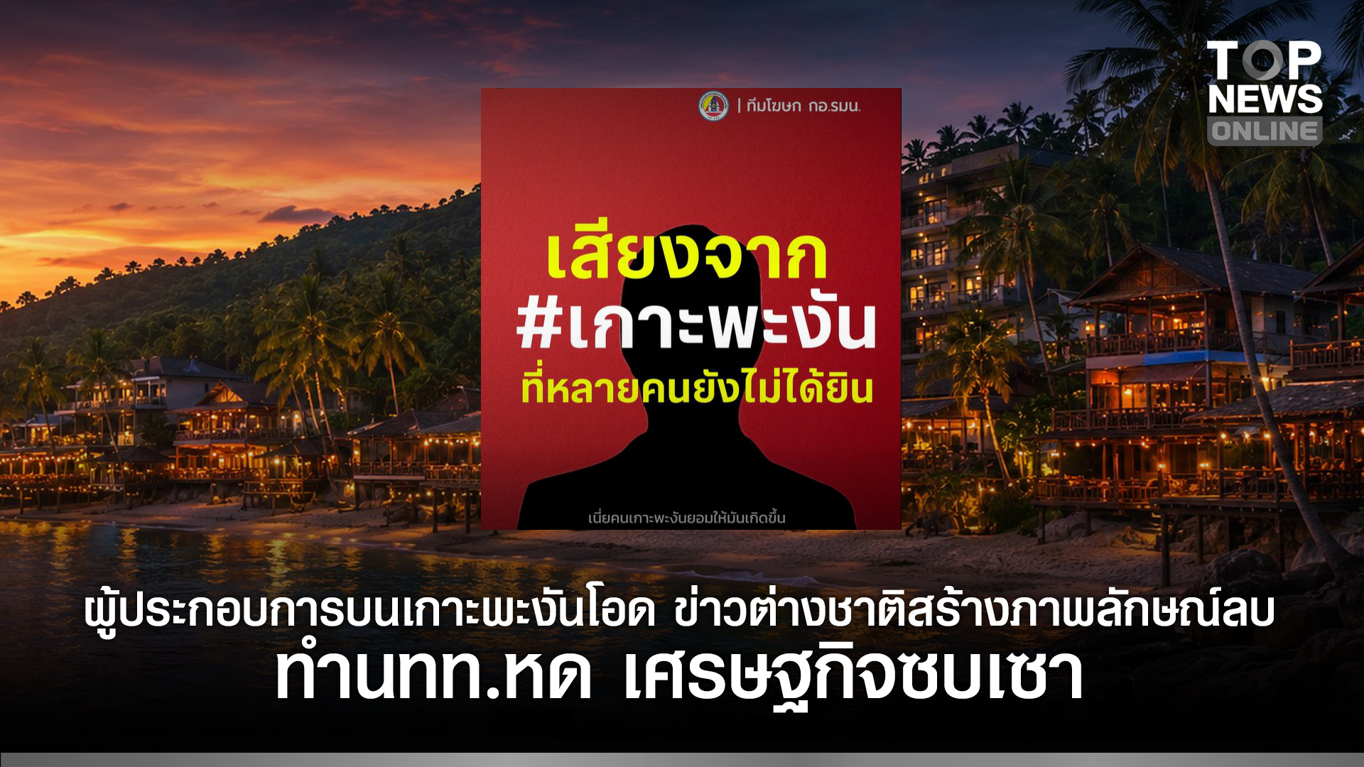 “ผู้ประกอบการบนเกาะพะงันโอด”-ข่าวต่างชาติสร้างภาพลักษณ์ลบ-ทำนทท.หด-เศรษฐกิจซบเซา-|-topnews