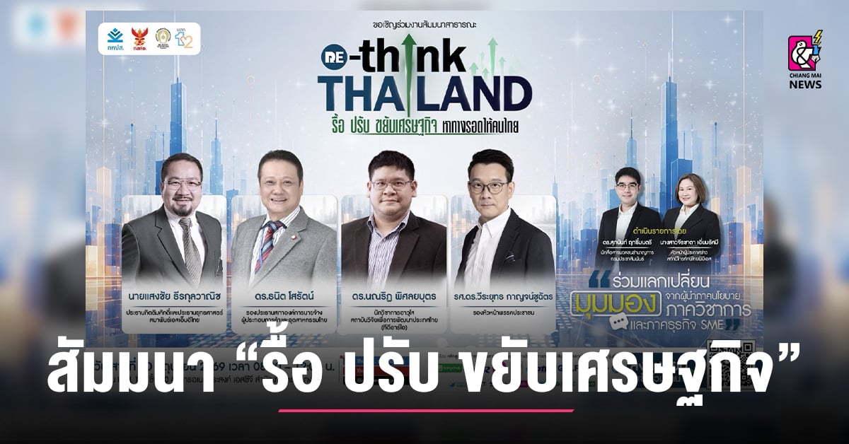 อิศรา-เปิดเวทีสัมมนา-“รื้อ-ปรับ-ขยับเศรษฐกิจ”-หาทางรอดให้คนไทย