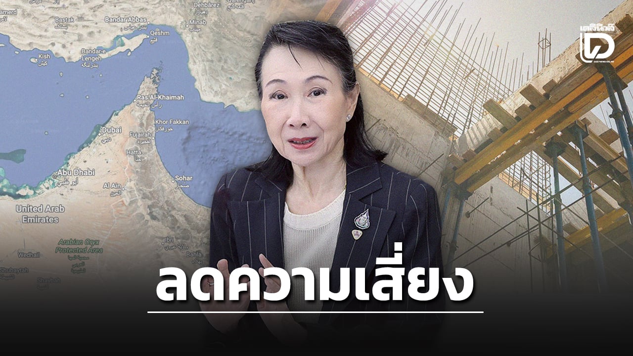 สอท.ชี้เปิดฮอร์มุซเศรษฐกิจฟื้น-ลดเสี่ยงพลังงาน-โลจิสติกส์-ดันส่งออกไทยครึ่งปีหลัง-|-เดลินิวส์