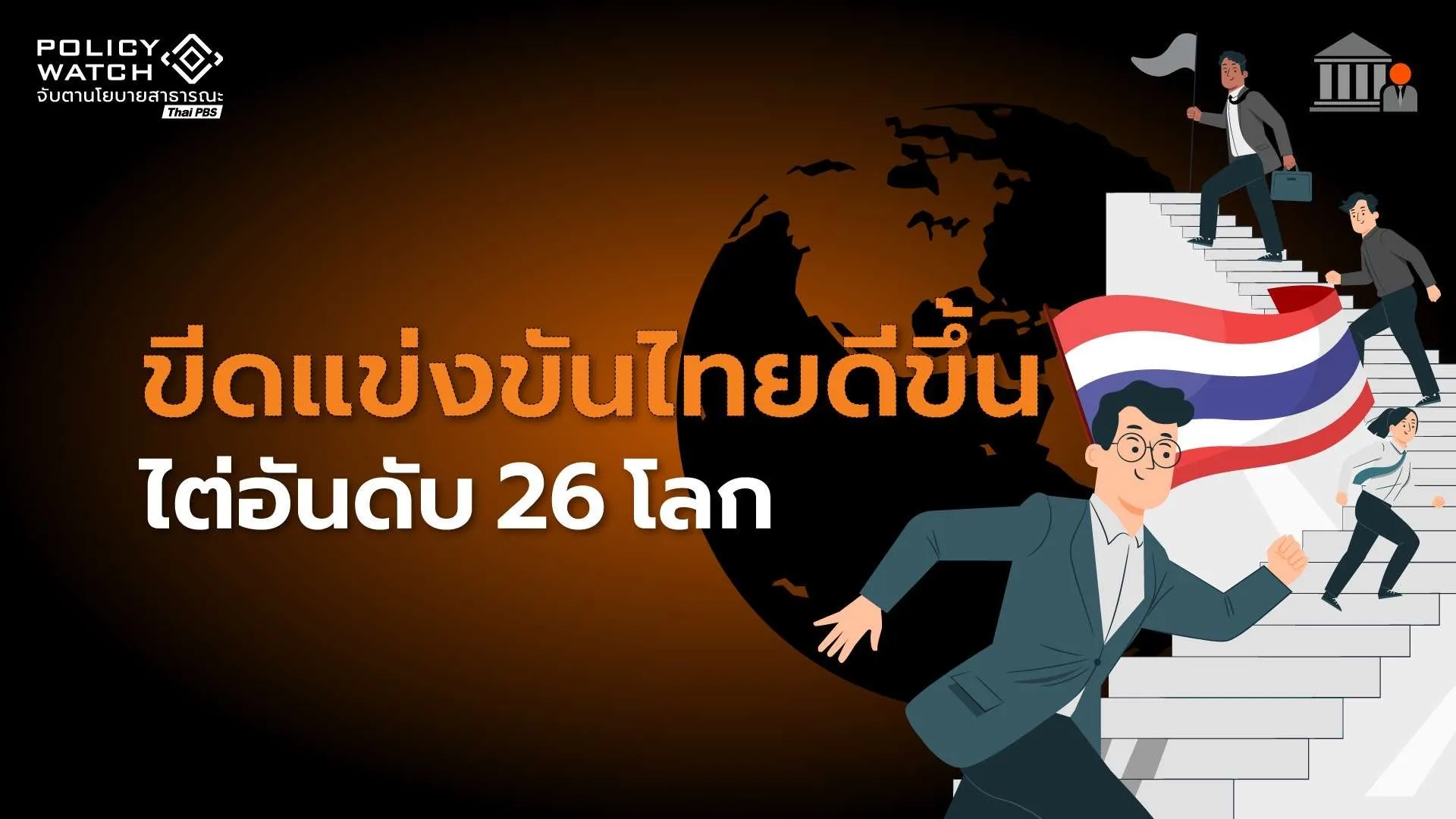 ขีดแข่งขันไทยขยับขึ้นที่-26-โลก-เวียดนามร่วมจัดปีแรกพุ่งติดที่-27