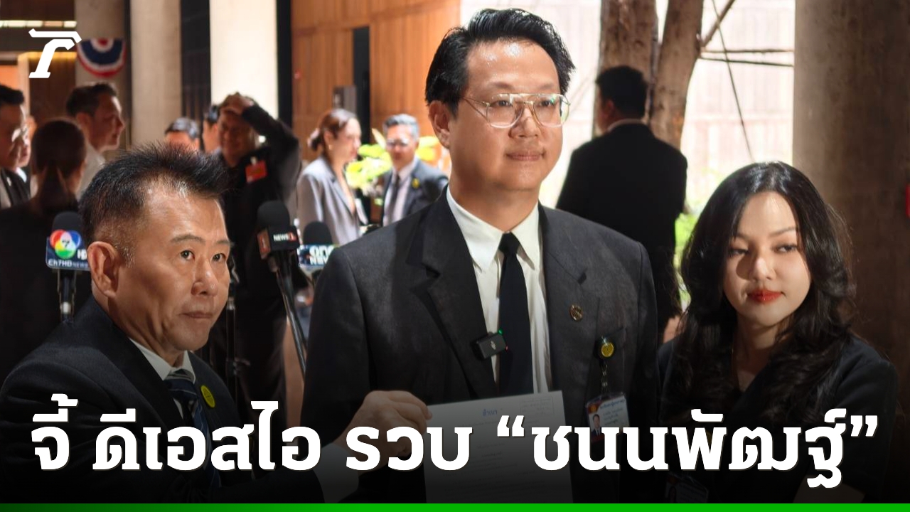 “คริส”-นำทีมพรรคเศรษฐกิจ-จี้-dsi-ดักรวบตัวหน้าสภาหลังปิดสมัยประชุม-11-กค.-นี้
