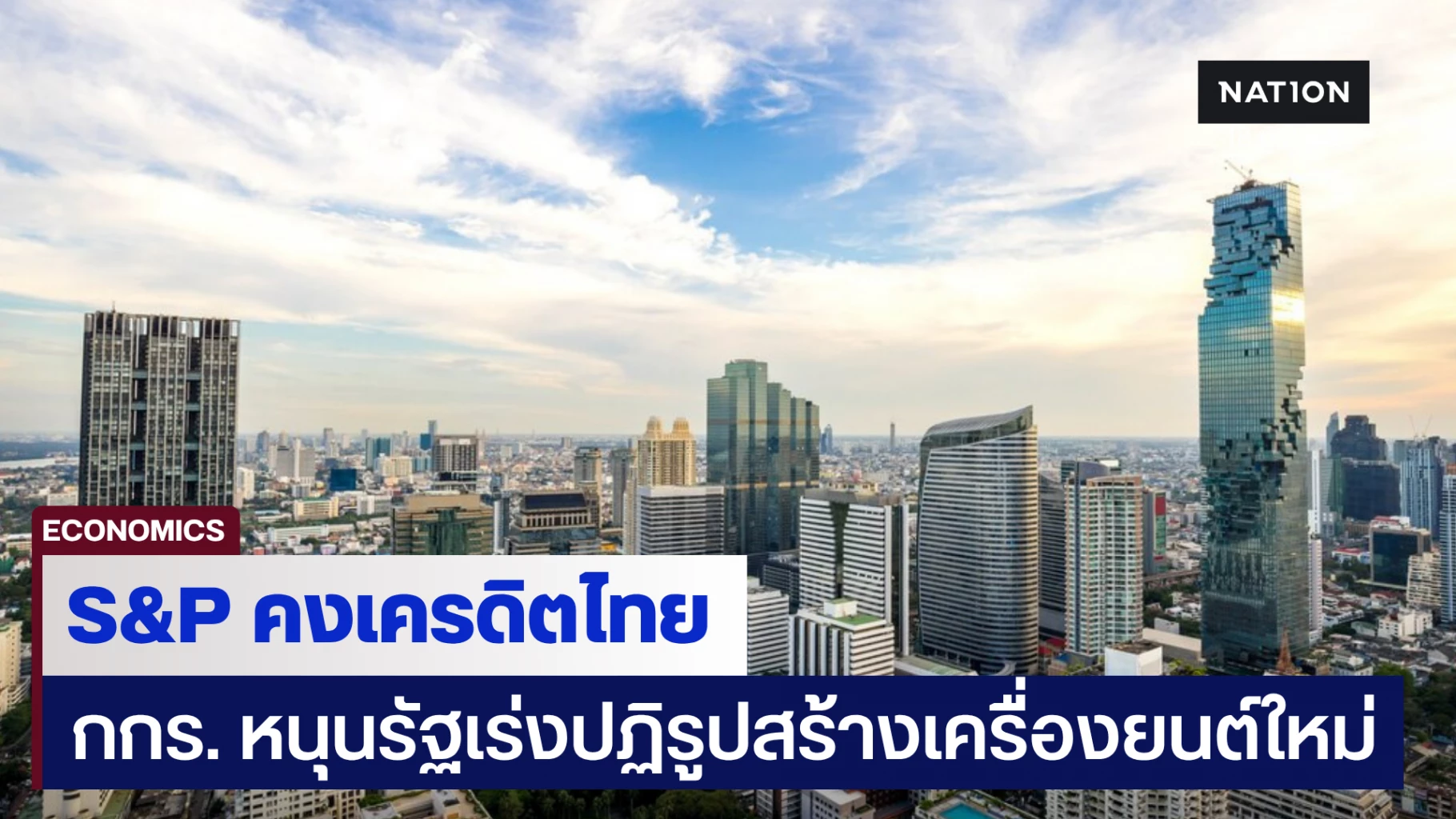 กกร.-ชี้-s&p-คงอันดับเครดิตไทย-สะท้อนความเชื่อมั่นเสถียรภาพเศรษฐกิจ