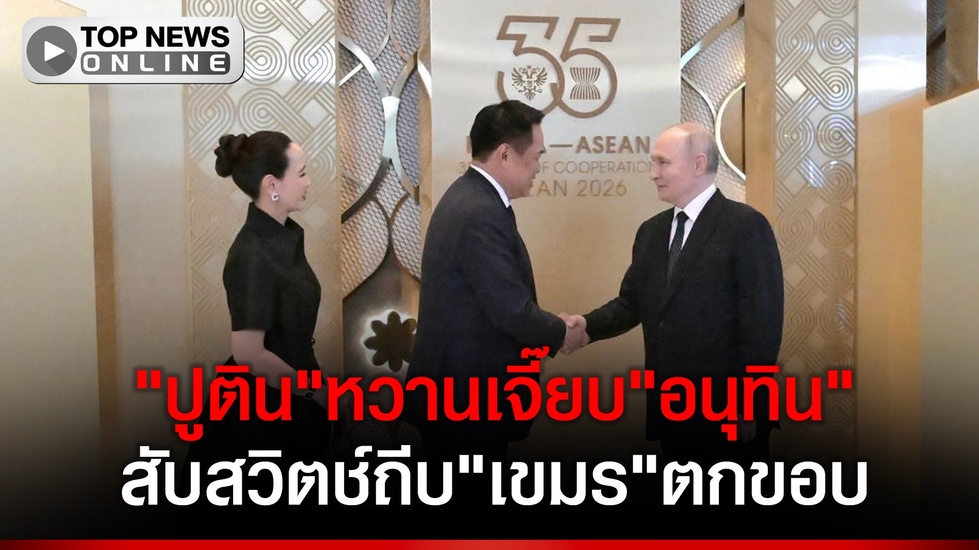 “อนุทิน”สับเกียร์กระชับมิตร”รัสเซีย”ดึงพลังงานราคาถูก-ปั๊มเศรษฐกิจwinwin-|-topnews