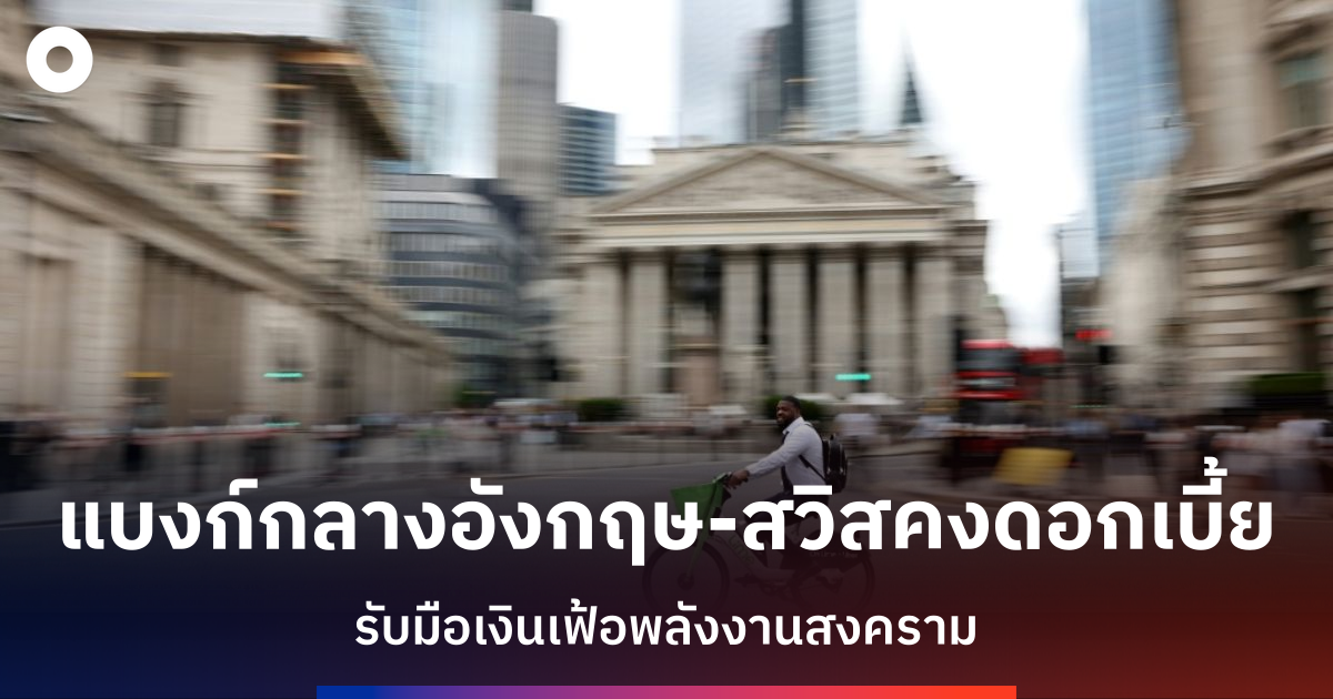 แบงก์ออฟอิงแลนด์คงดอกเบี้ย-3.75%-รับแรงกดดันเงินเฟ้อพลังงานหลังสงคราม