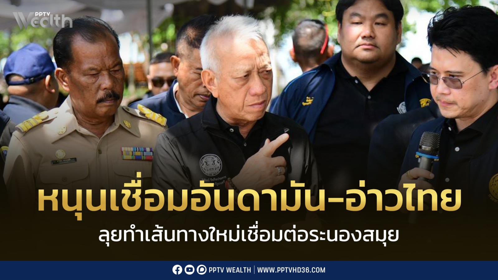“พิพัฒน์”-หนุน-เชื่อมสองฝั่งทะเล-“อันดามัน-อ่าวไทย”-ยกระดับเศรษฐกิจไทยทั้งประเทศ