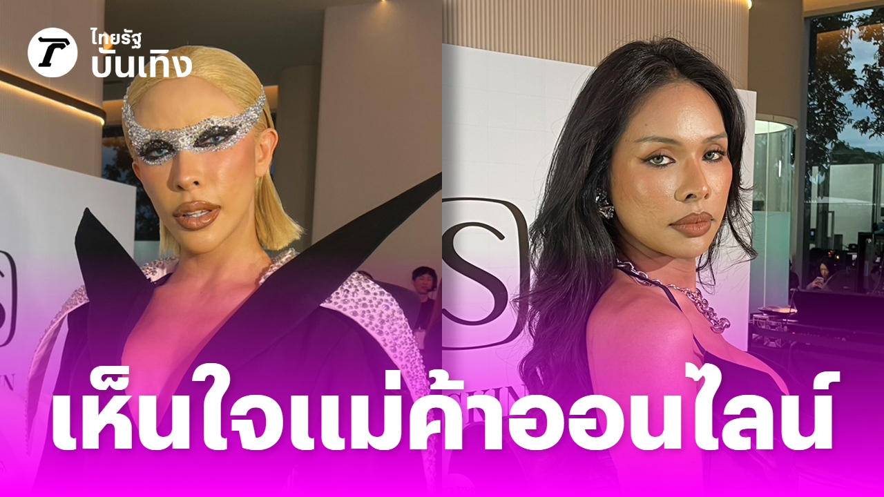 มิกซ์-เฉลิมศรี-นัท-นิสามณี-เห็นใจแม่ค้าออนไลน์-เผยวิธีรับมือแพลตฟอร์มต่างชาติหักค่าธรรมเนียมโหด