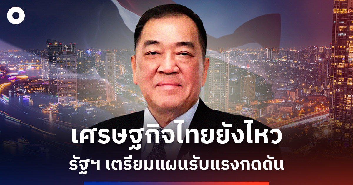 พจน์มั่นใจเศรษฐกิจไทย-รัฐเร่งมาตรการพยุงเศรษฐกิจ