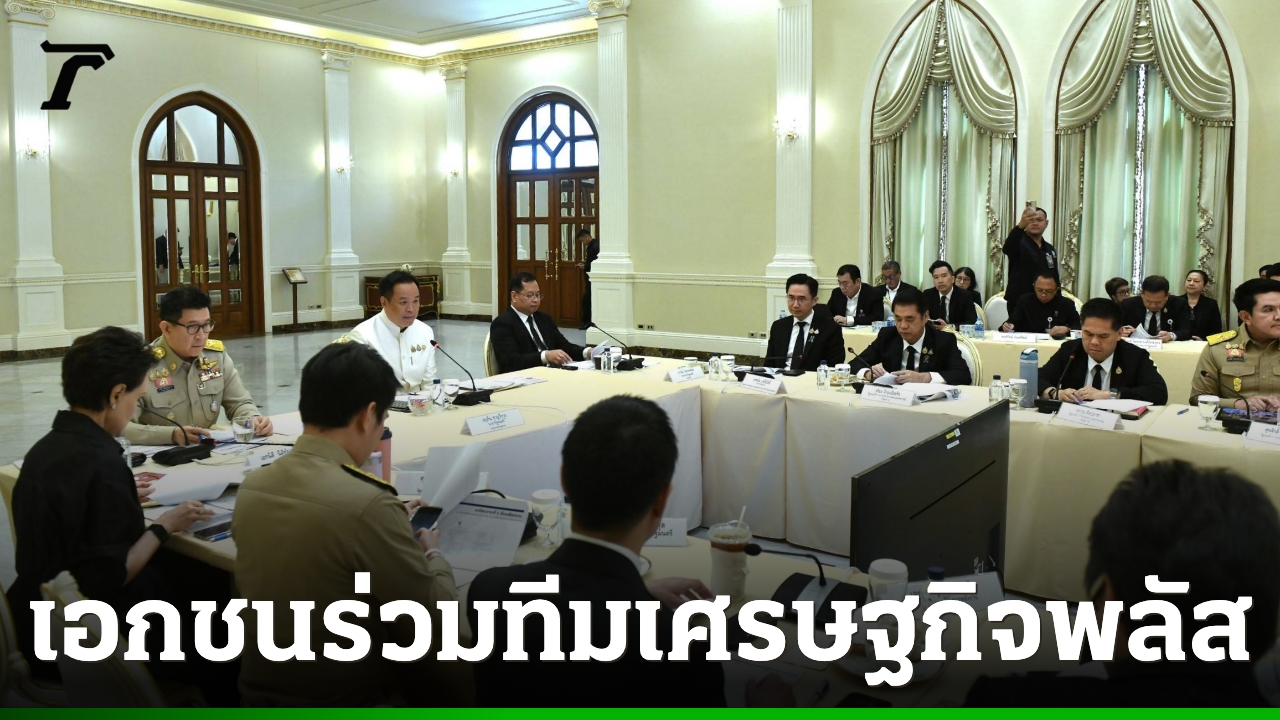นายกฯ-นั่งหัวโต๊ะไฟเขียว-“ครม.เศรษฐกิจพลัส”-ดึงบิ๊กเอกชนร่วมทีม-แก้ปมเศรษฐกิจ