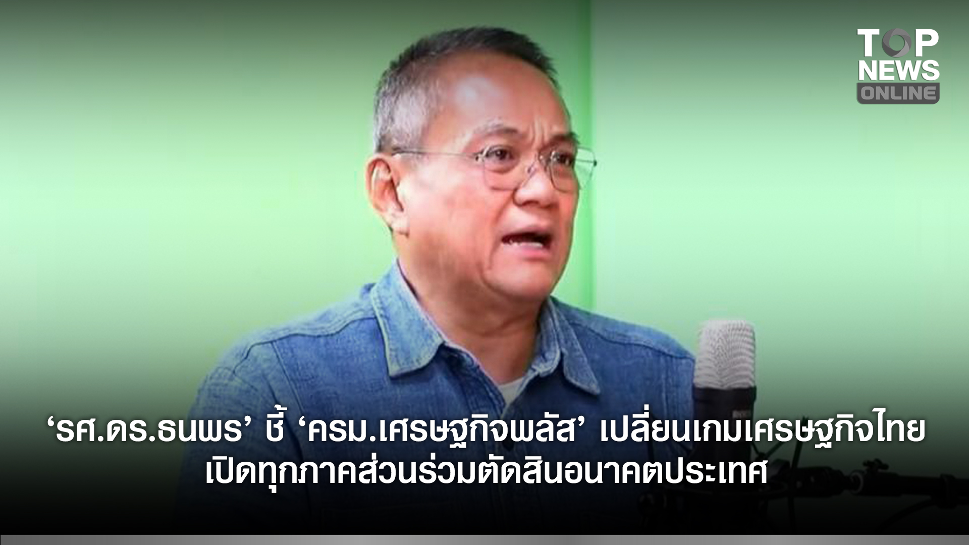“รศดรธนพร”-ชี้-“ครม.เศรษฐกิจพลัส”-เปลี่ยนเกมเศรษฐกิจไทย-เปิดทุกภาคส่วนร่วมตัดสินอนาคตประเทศ-|-topnews