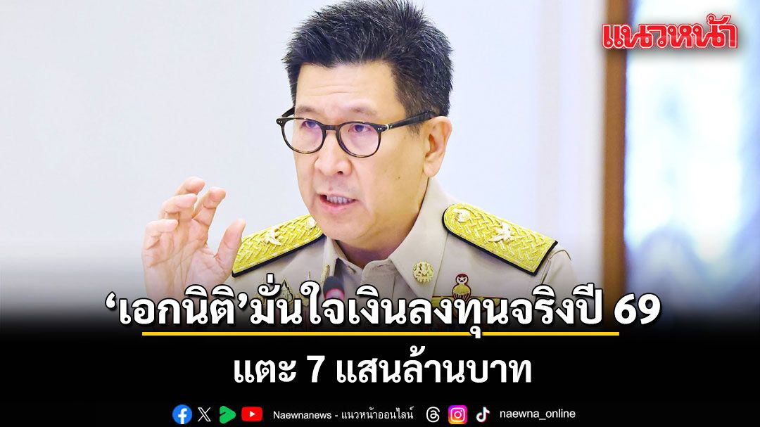 เอกนิติ-เชื่อดึงเงินลงทุนจริง-เข้าสู่ระบบเศรษฐกิจไทย-ปี-69-แตะ-7-แสนล้านบาท