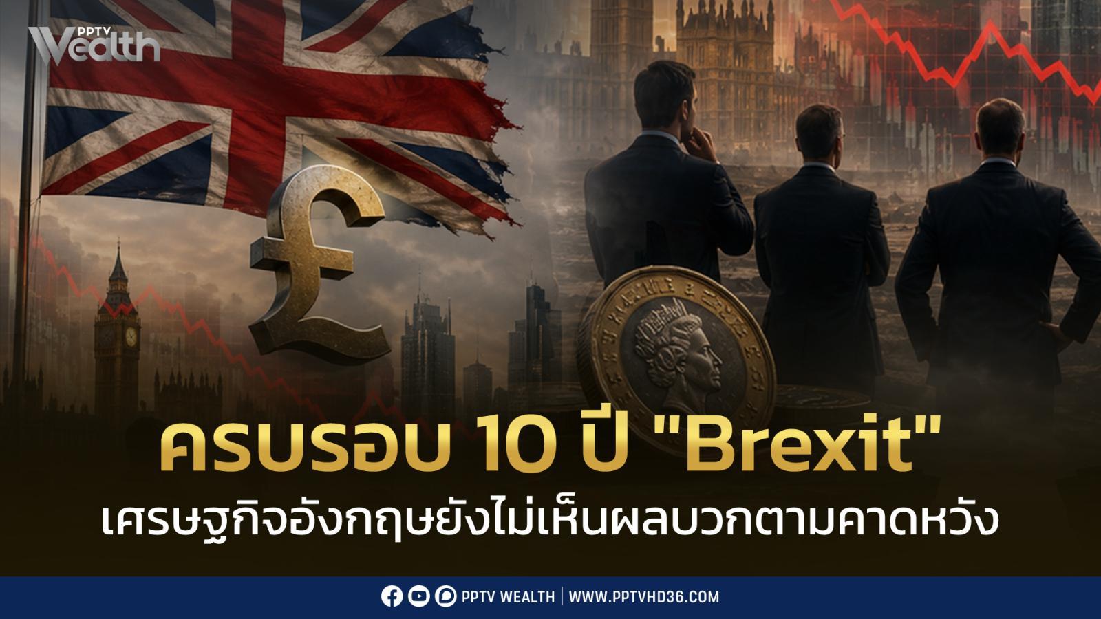 ครบรอบ-10-ปี-“brexit”-เศรษฐกิจอังกฤษยังไม่เห็น-“ผลบวก”-ตามคาดหวัง
