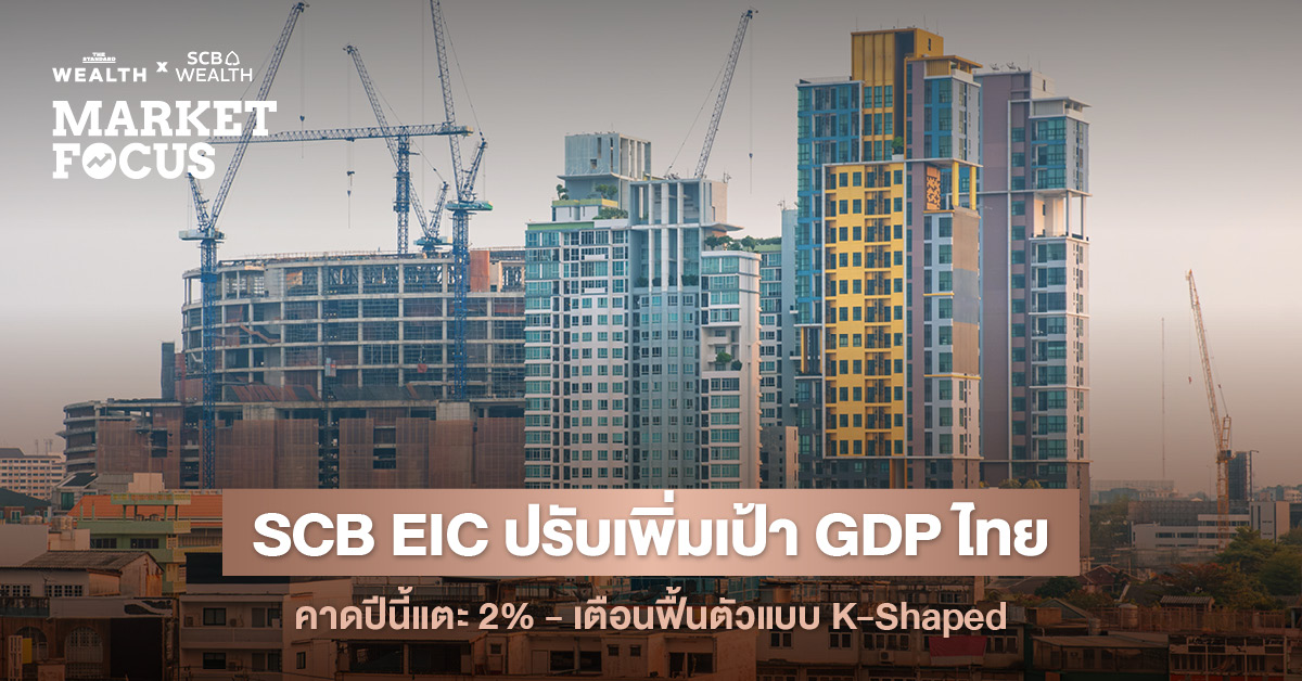เศรษฐกิจไทยฟื้นตัวบนความเปราะบาง-scb-eic-ปรับเพิ่มประมาณการ-gdp-ปี-2569-เป็น-2%-หลังวิกฤตพลังงานคลี่คลาย-แต่เตือนครัวเรือน-smes-ยังติดหล่มหนี้สูง