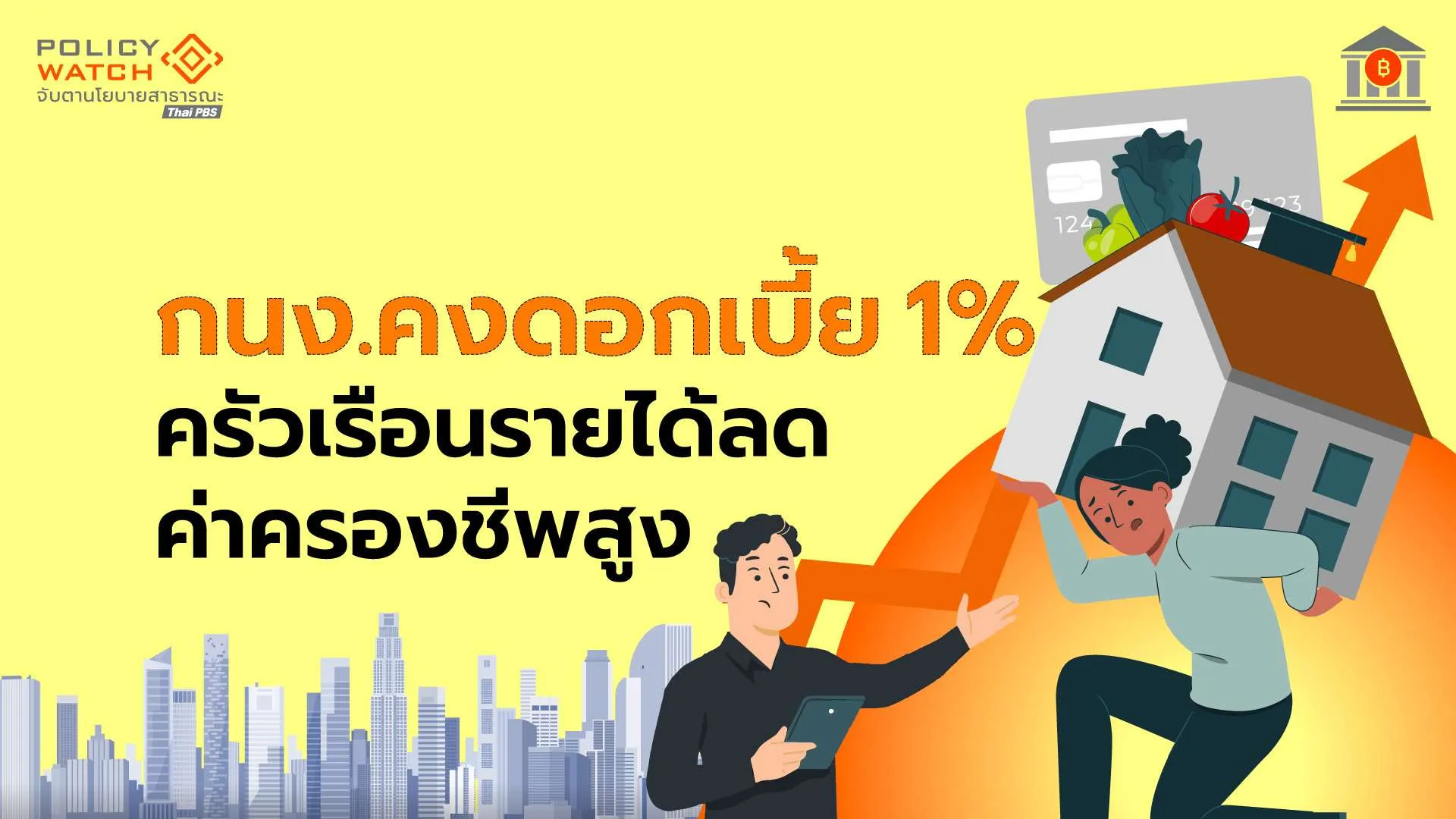 เศรษฐกิจไทย-โตต่ำ-ไม่ทั่วถึง-ครัวเรือนเผชิญ-รายได้ลด-ค่าครองชีพสูง