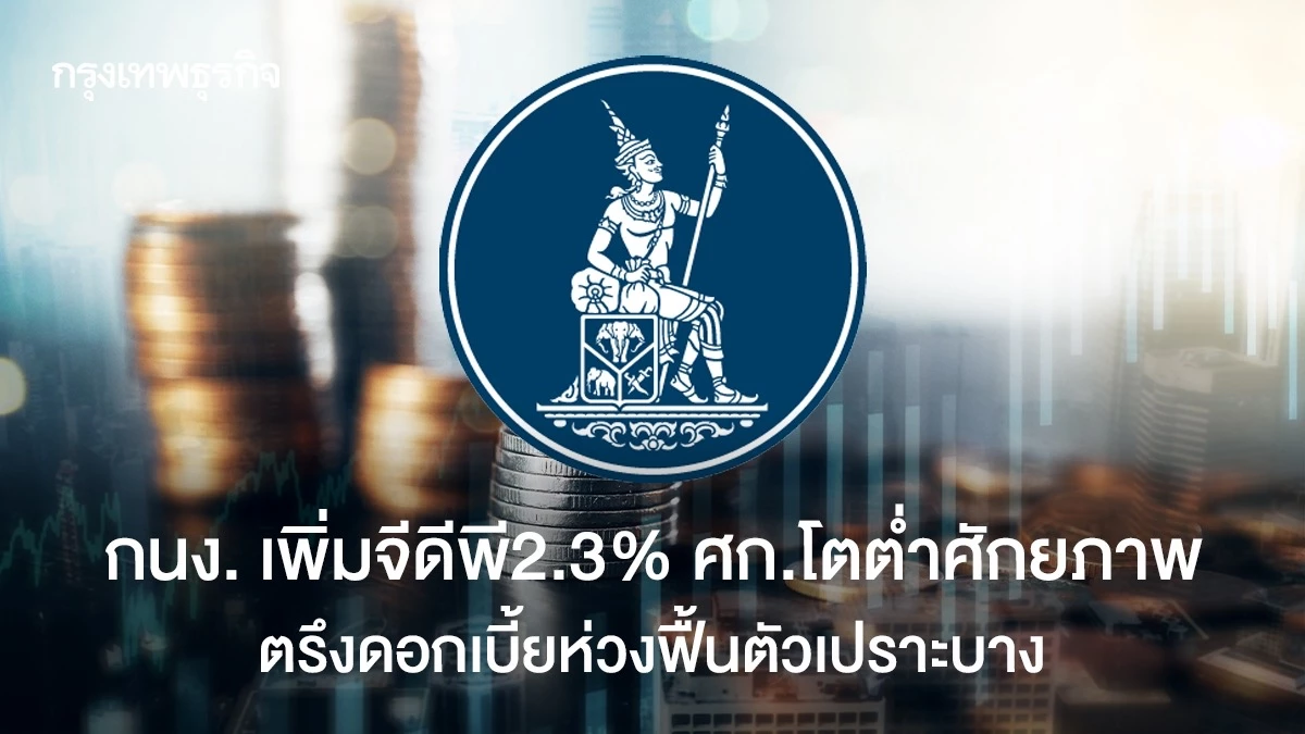 กนงเพิ่ม-gdp-2.3%-เศรษฐกิจโตต่ำศักยภาพ-ตรึงดอกเบี้ยห่วงฟื้นตัวเปราะบาง