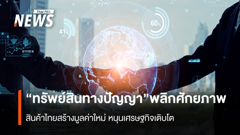 “ทรัพย์สินทางปัญญา”-พลิกศักยภาพ-สินค้าไทยสร้างมูลค่าใหม่-หนุนเศรษฐกิจเติบโต