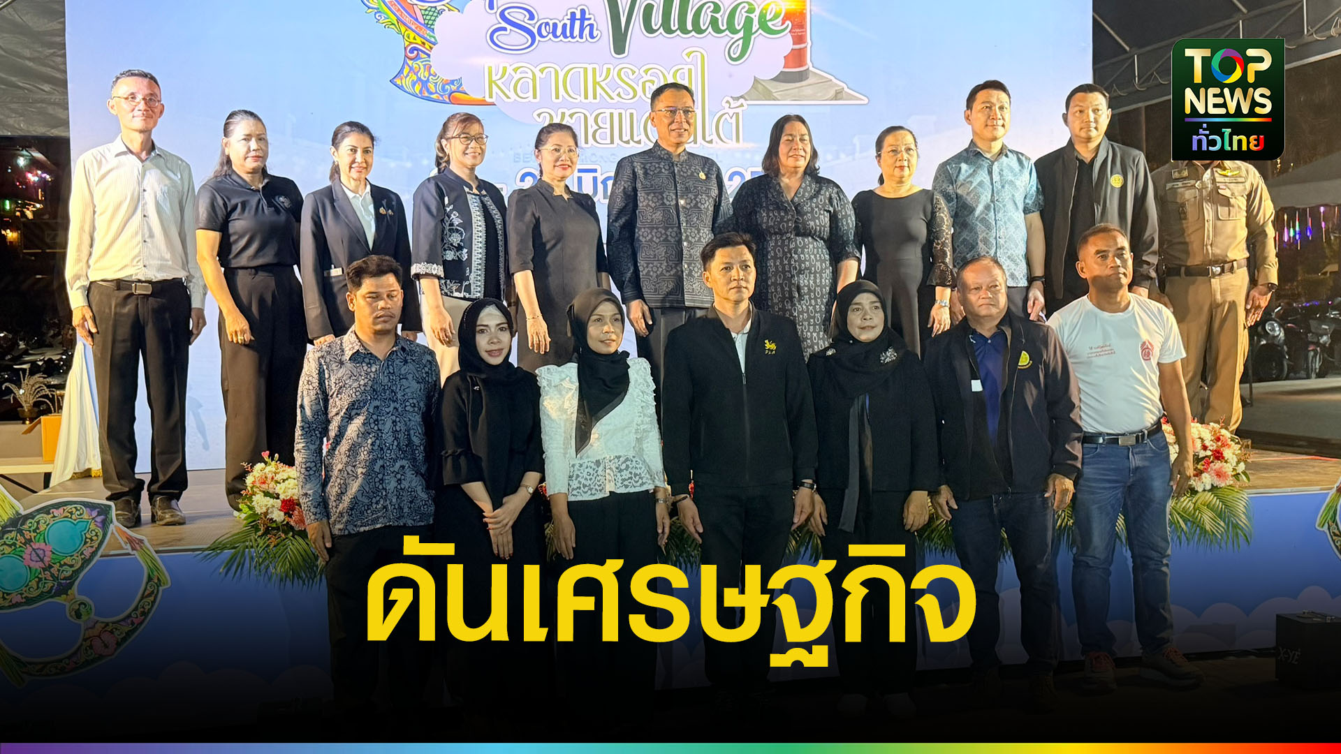 “หลาดหรอยชายแดนใต้”-ดัน-60-ร้านค้าชุมชนเบตง-ขยายตลาดไทย-มาเลเซีย-สร้างเศรษฐกิจฐานรากเข้มแข็ง-|-topnews