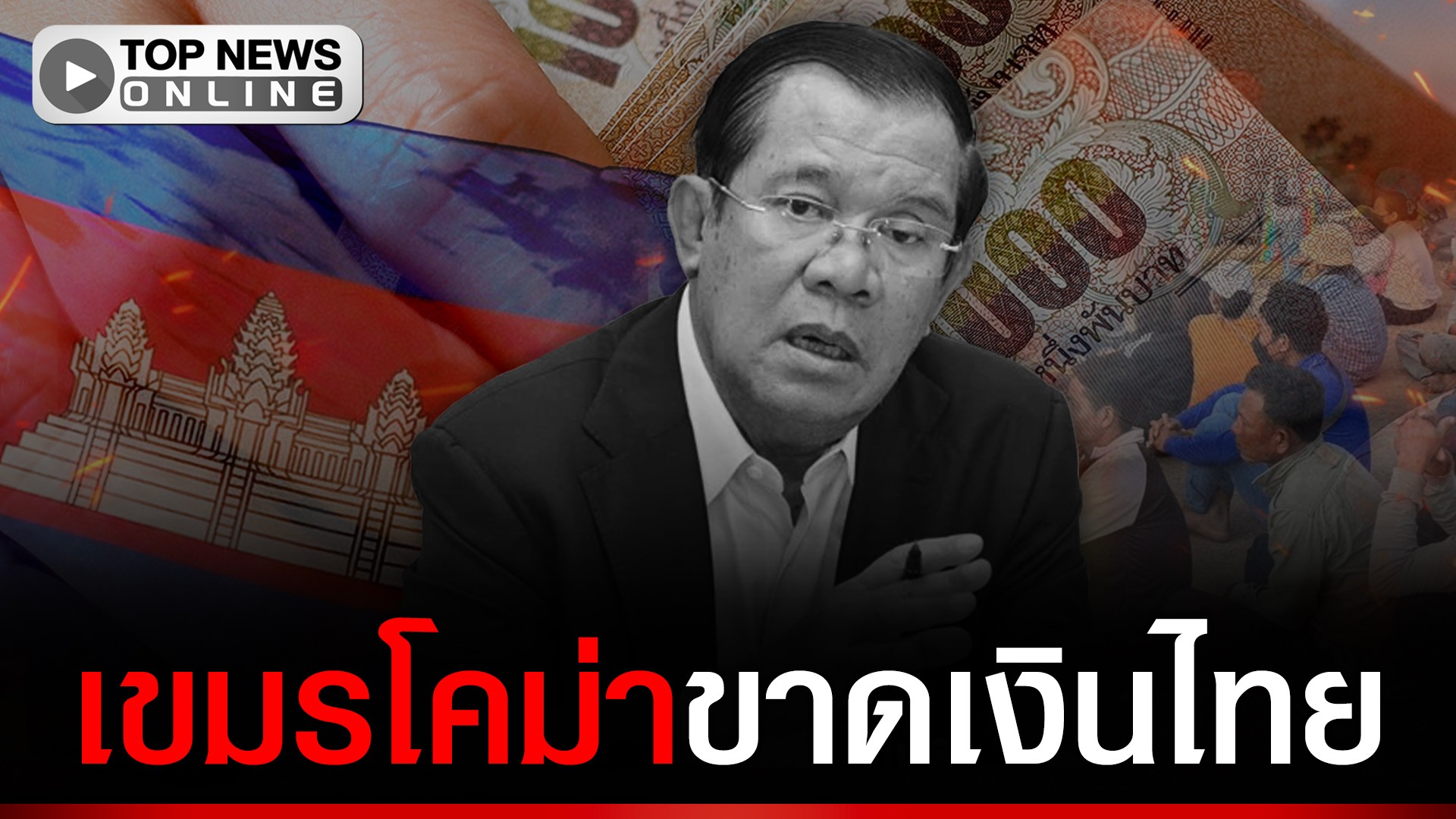 เคยอู้ฟู่ทำงานในไทยส่งเงินกลับบ้าน-พอไม่มีเงินไทยพลอยลากเศรษฐกิจเขมรลงเหวไปด้วย-|-topnews