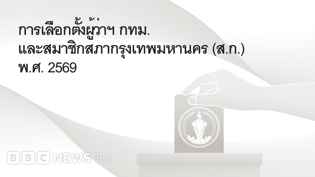 เลือกตั้งผู้ว่า-:-ผลเลือกตั้งผู้ว่าฯ-กทม-และ-สก.-2569-แบบเรียลไทม์-–-bbc-news-ไทย