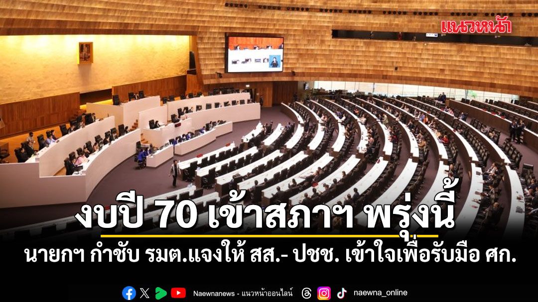 งบปี-70-เข้าสภาฯ-พรุ่งนี้-นายกฯ-กำชับ-รมตแจงให้-สส-ปชช.-เข้าใจเพื่อรับมือเศรษฐกิจ