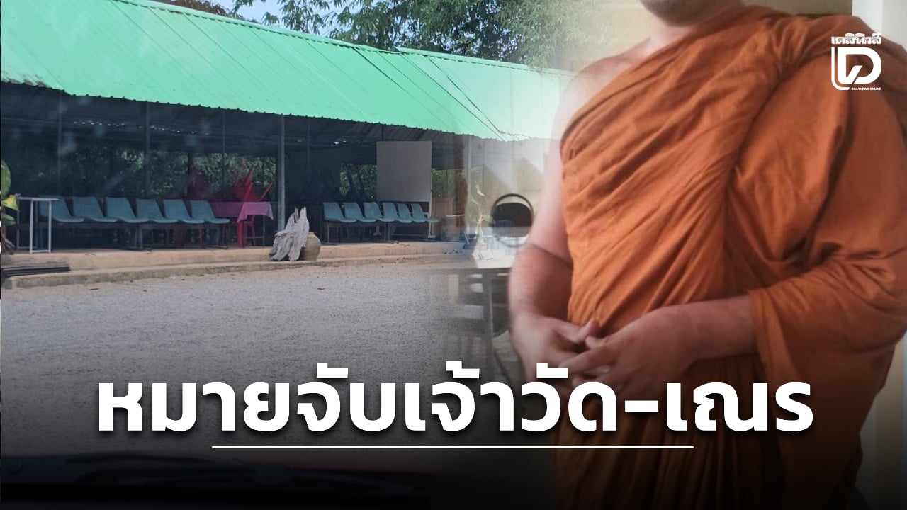 ออกหมายจับ-‘เจ้าอาวาส-เณรรุ่นพี่’-ย่ำยี4สามเณรวัย-13-ปี-พบปิดมือถือหนีทิ้งวัดร้าง-|-เดลินิวส์