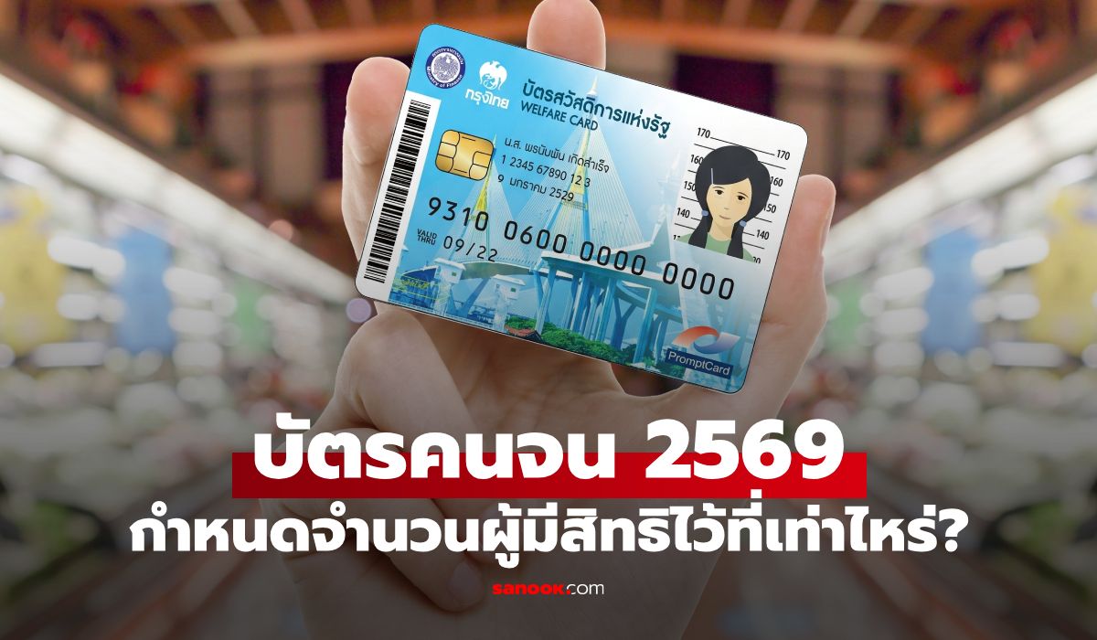 บัตรสวัสดิการแห่งรัฐ-2569-คลังกำหนดจำนวนผู้ได้รับสิทธิไหม
