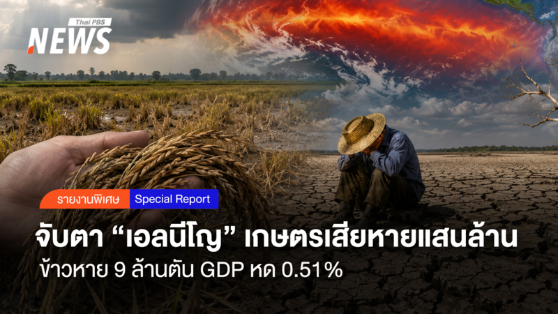 จับตา-“เอลนีโญ”-เกษตรเสียหายแสนล้าน-ข้าวหาย-9-ล้านตัน-gdp-หด-0.51%