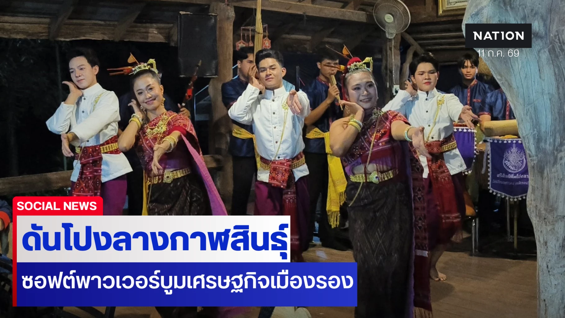 ดันโปงลางกาฬสินธุ์ ซอฟต์พาวเวอร์ บพท. บูมเศรษฐกิจเมืองรอง