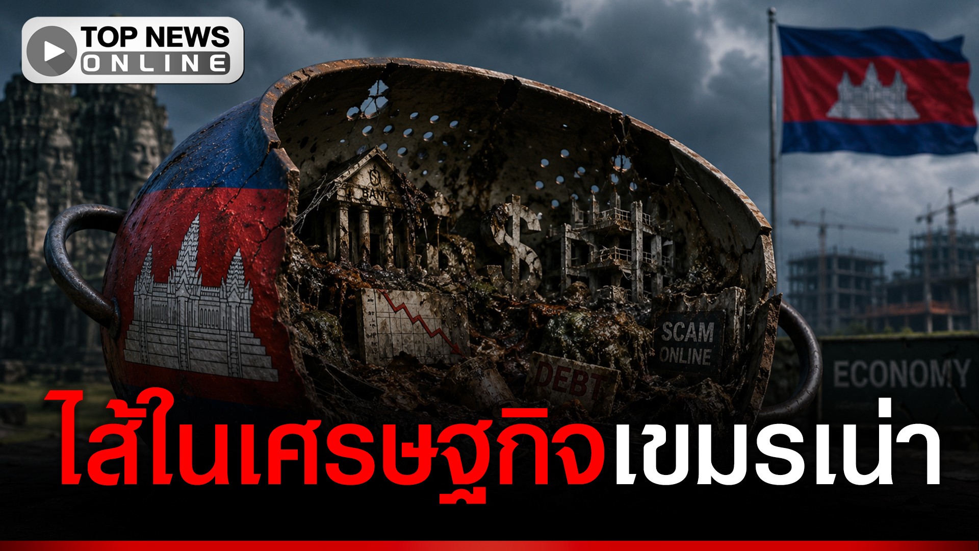 กะซวกไส้ในเศรษฐกิจเขมร ออกมาตีแผ่ผงะข้างในเน่า รอเวลาฌาปนกิจ | TOPNEWS