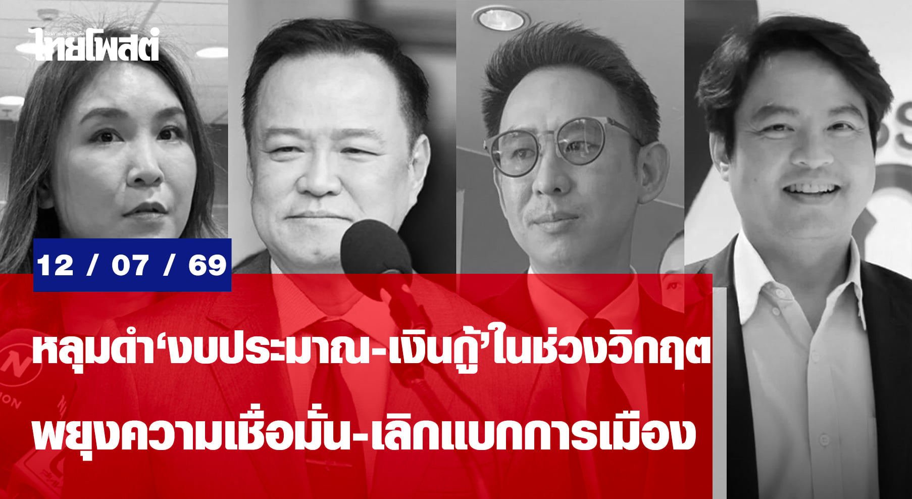 หลุมดำ ‘งบประมาณ-เงินกู้’ ในช่วงวิกฤต พยุงความเชื่อมั่น-เลิกแบกการเมือง