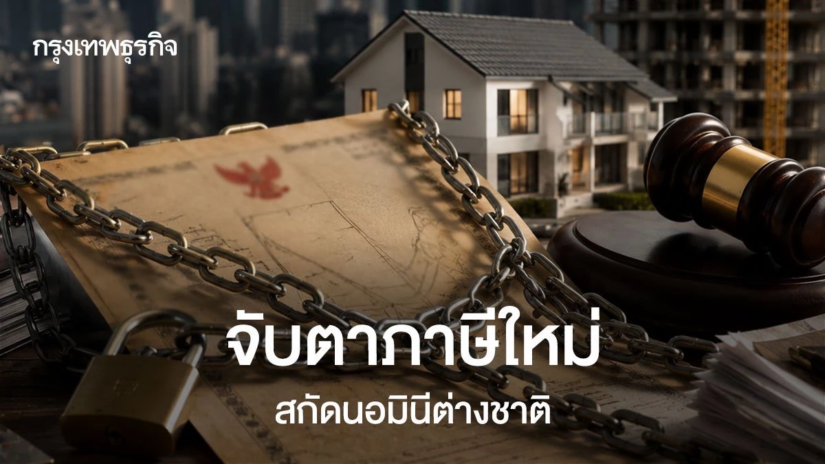 จับตาภาษีใหม่ สกัดนอมินีต่างชาติ : เครื่องมือสร้างความเป็นธรรมทางเศรษฐกิจของไทย