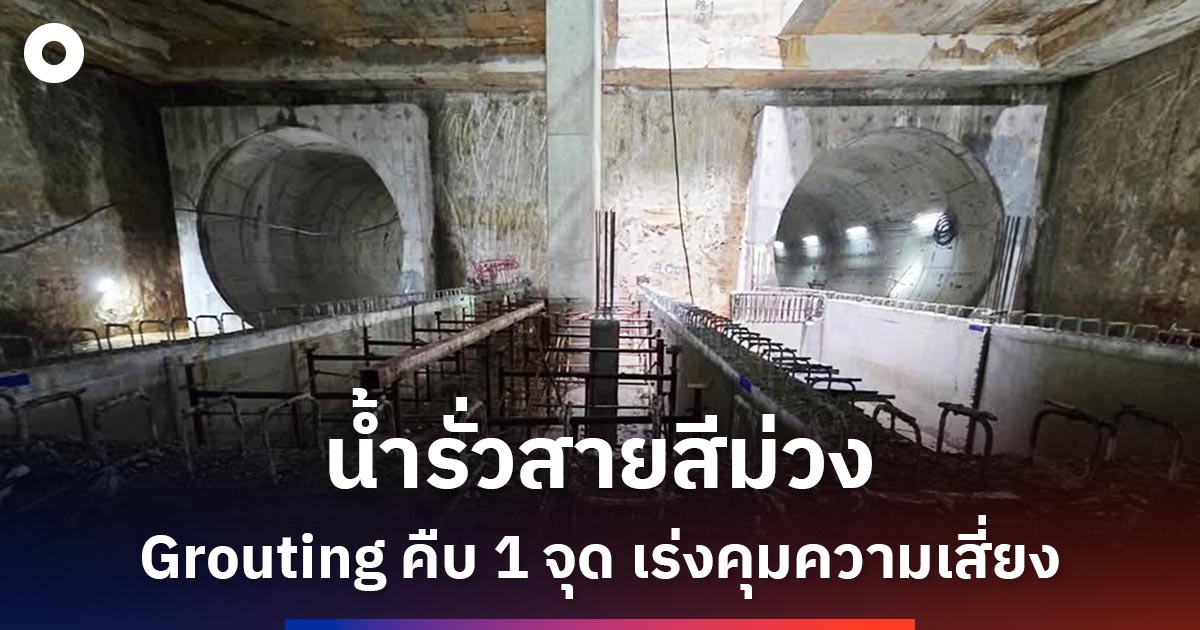 น้ำรั่วอุโมงค์สายสีม่วง Grouting คืบหน้า 1 จุด คุมความเสี่ยง