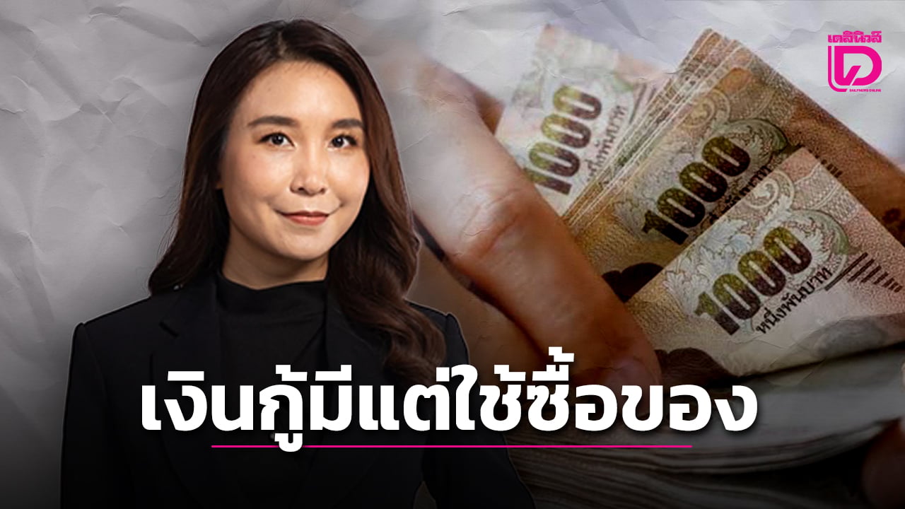 เงินกู้มีแต่ใช้ซื้อของ | เดลินิวส์