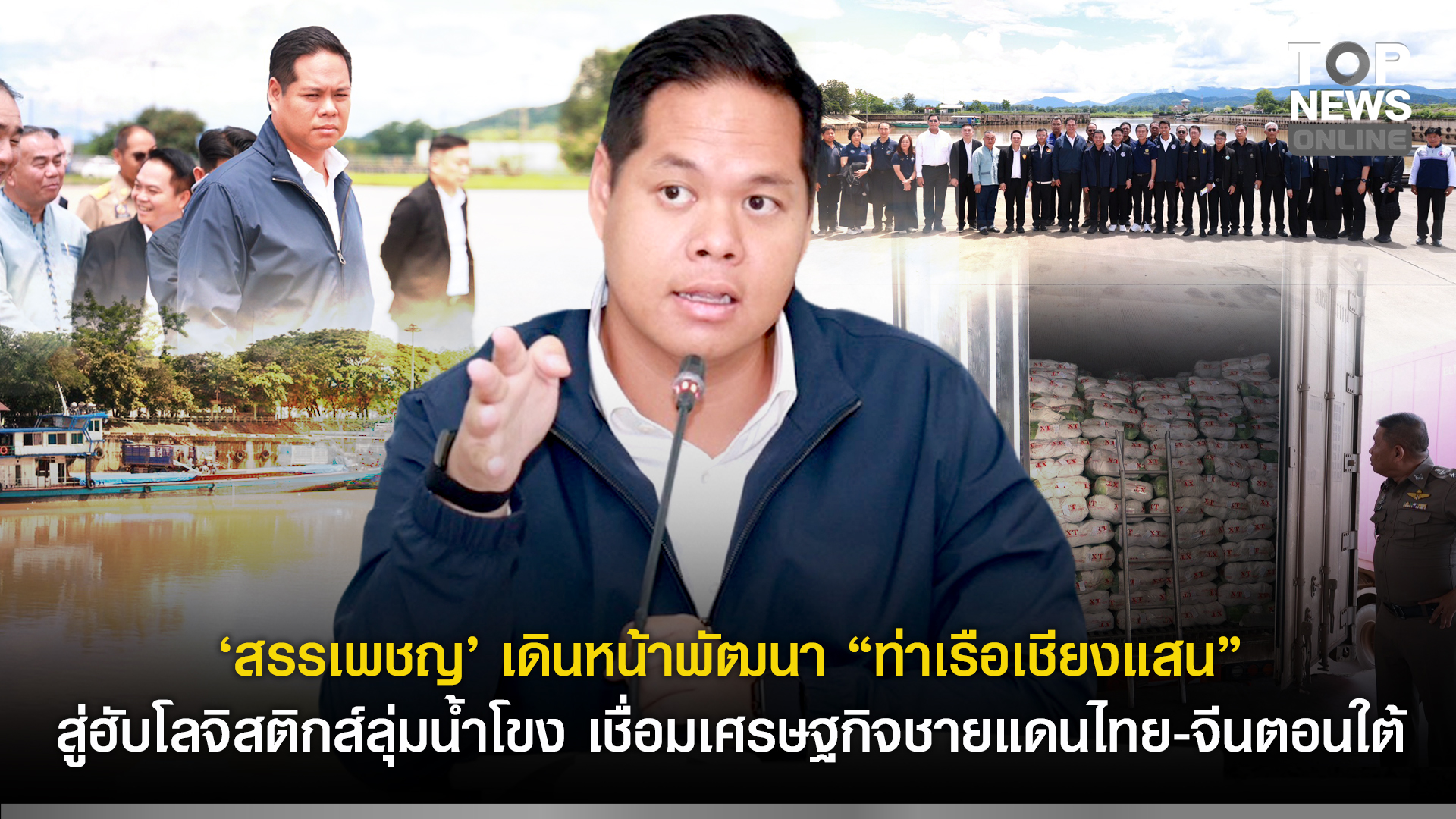 “สรรเพชญ” เดินหน้าพัฒนา “ท่าเรือเชียงแสน” สู่ฮับโลจิสติกส์ลุ่มน้ำโขง เชื่อมเศรษฐกิจชายแดนไทย – จีนตอนใต้ | TOPNEWS