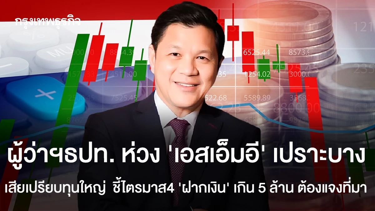 ผู้ว่าฯ ธปท. ห่วง ‘เอสเอ็มอี‘ เปราะบาง เสียเปรียบทุนใหญ่  ชี้ไตรมาส 4 ‘ฝากเงิน‘ เกิน 5 ล้าน ต้องแจงที่มา