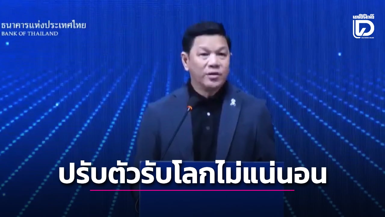 “ผู้ว่าฯ ธปท.” ห่วงศักยภาพเศรษฐกิจไทยลด เหตุปัญหาเชิงโครงสร้าง ลงทุนต่ำมานาน | เดลินิวส์