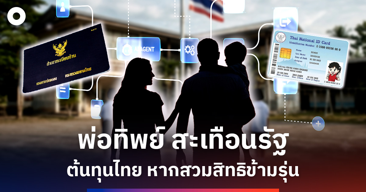 ‘พ่อทิพย์’ ต้นทุนเศรษฐกิจไทย หากขบวนการสวมสิทธิบุคคลไม่ถูกปิดช่องโหว่