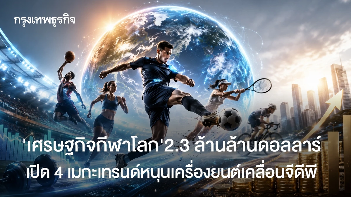 “เศรษฐกิจกีฬาโลก”-2.3-ล้านล้านดอลลาร์-เปิด-4-เมกะเทรนด์หนุนเครื่องยนต์เคลื่อนจีดีพี