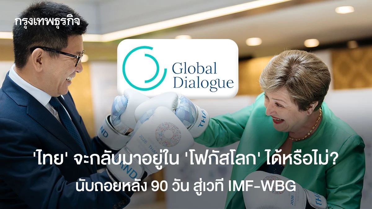 ‘ไทย’-จะกลับมาอยู่ใน-‘โฟกัสโลก’-ได้หรือไม่?-นับถอยหลัง-90-วัน-สู่เวที-imf-wbg