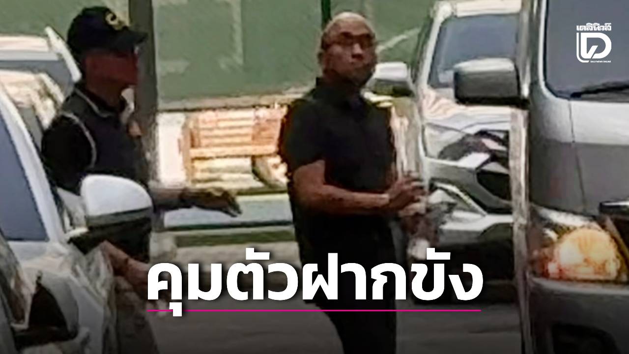 หิ้ว-‘ดรวิน-ผอ.พิชิต’-ฝากขังศาลอาญา!-เผยเครียดหนักชวดประกันตัว-เจอ-5-ข้อหาหนัก-|-เดลินิวส์