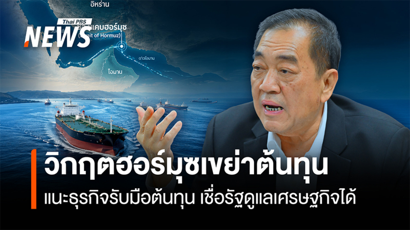 วิกฤตฮอร์มุซเขย่าต้นทุน-แนะธุรกิจรับมือต้นทุน-เชื่อรัฐดูแลเศรษฐกิจได้