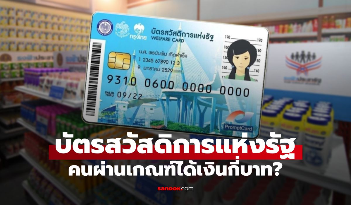 คนผ่านเกณฑ์-บัตรสวัสดิการแห่งรัฐ-2569-คนใหม่-ได้เงินกี่บาท?-เช็กสิทธิล่าสุด