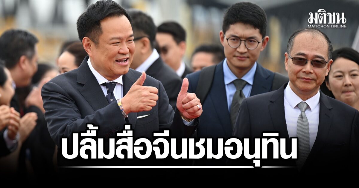 รัฐบาลปลื้ม-สื่อเสฉวน-ชม-อนุทิน-พูด-เจียโหยว-ในเวทีสัมมนาลงทุนและเศรษฐกิจจีน-สะท้อนจริงใจ