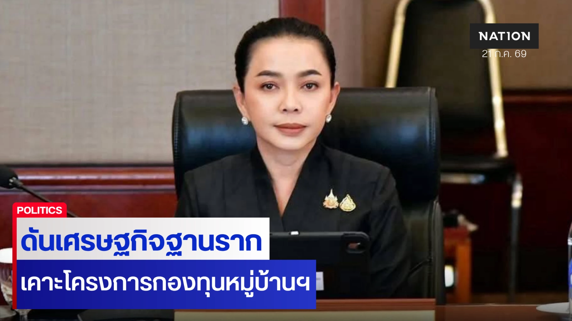 รมต.สำนักนายกฯ-คลอดโครงการกองทุนหมู่บ้านฯ-ดันเศรษฐกิจฐานราก