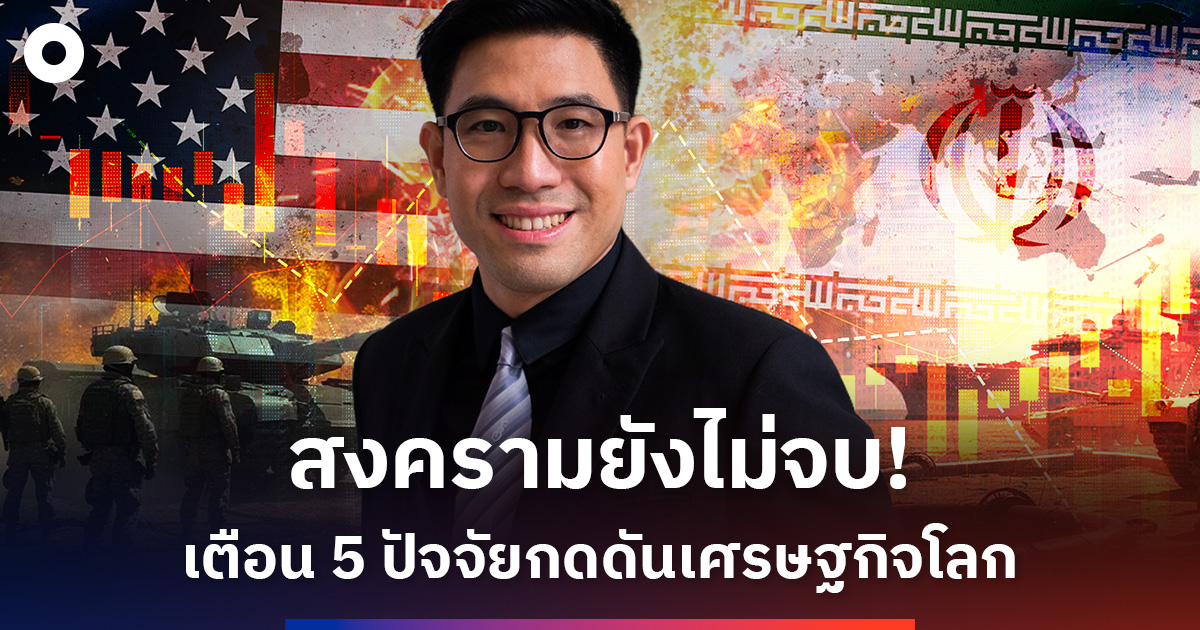 เมื่อสงครามยังไม่จบ!-เปิด-5-ปัจจัยเสี่ยงเศรษฐกิจโลก