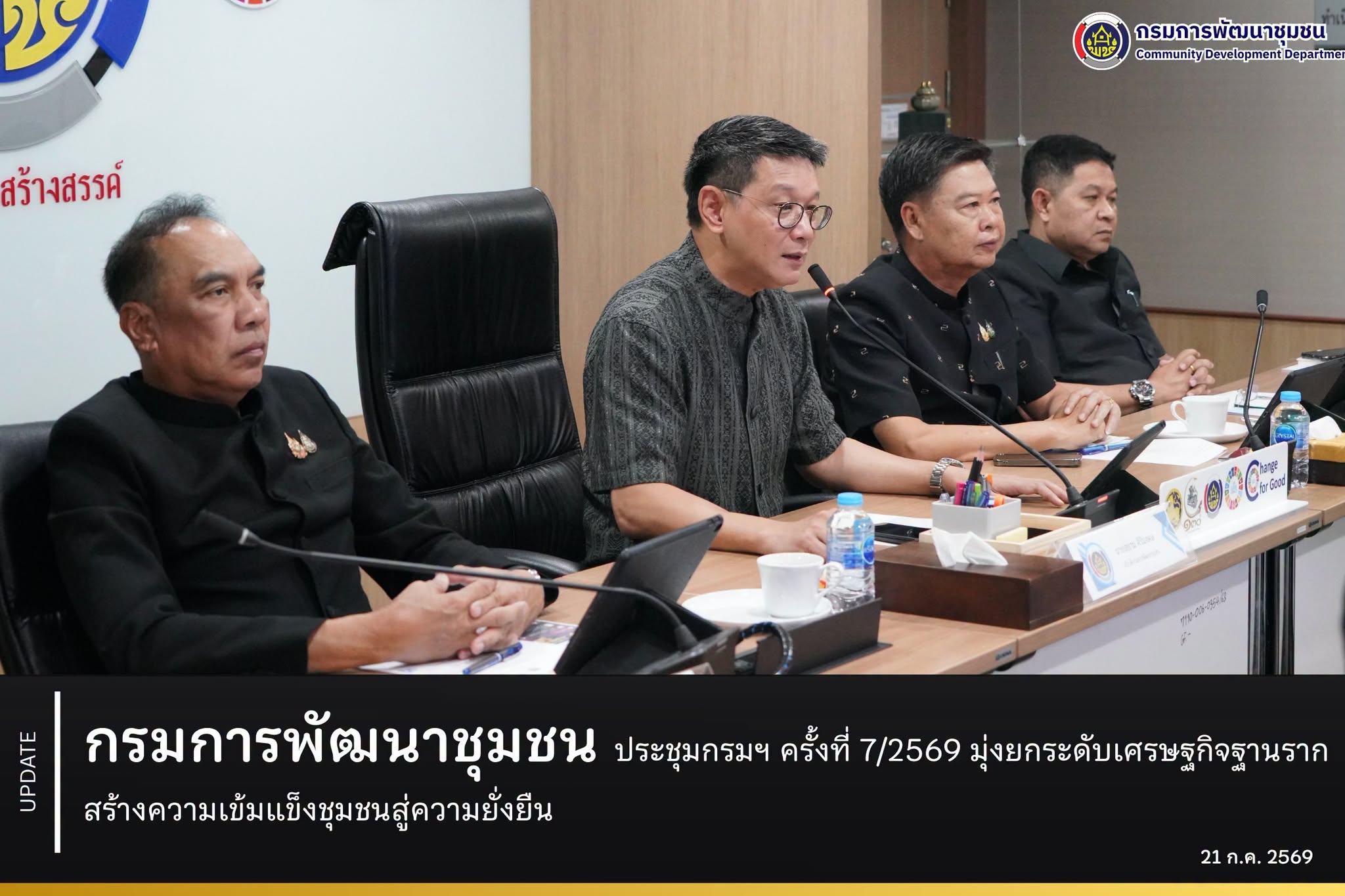 กรมการพัฒนาชุมชน-จัดประชุมกรมฯ-ครั้งที่-7/2569-มุ่งยกระดับเศรษฐกิจฐานราก-สร้างความเข้มแข็งชุมชนสู่ความยั่งยืน