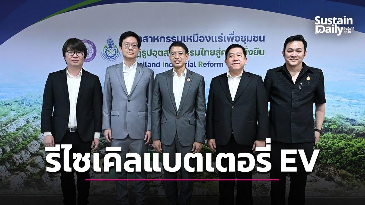 กพร.-ผนึกอมิตา-รีไซเคิลแบตเตอรี่-ev-ดันเศรษฐกิจหมุนเวียน-|-เดลินิวส์