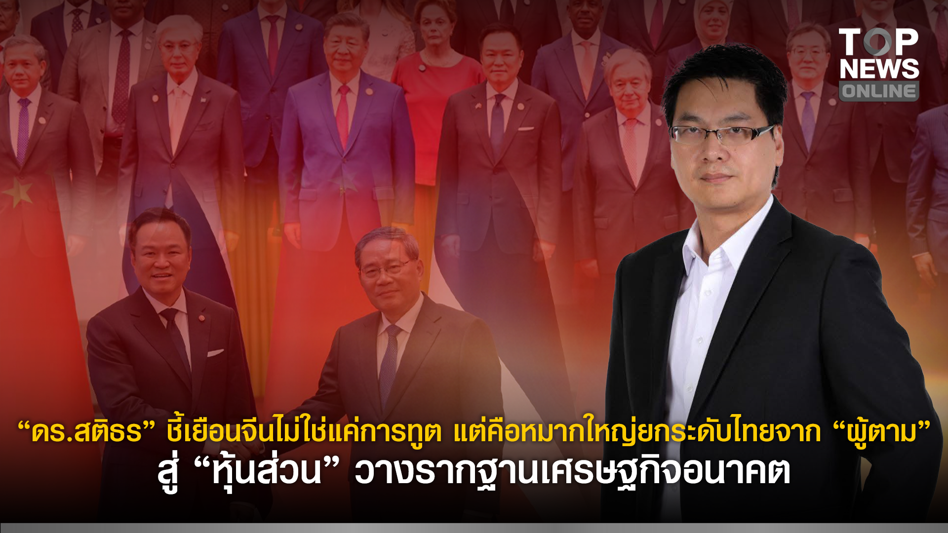 “ดร.สติธร”-ชี้เยือนจีนไม่ใช่แค่การทูต-แต่คือหมากใหญ่ยกระดับไทยจาก-“ผู้ตาม”-สู่-“หุ้นส่วน”-วางรากฐานเศรษฐกิจอนาคต-|-topnews