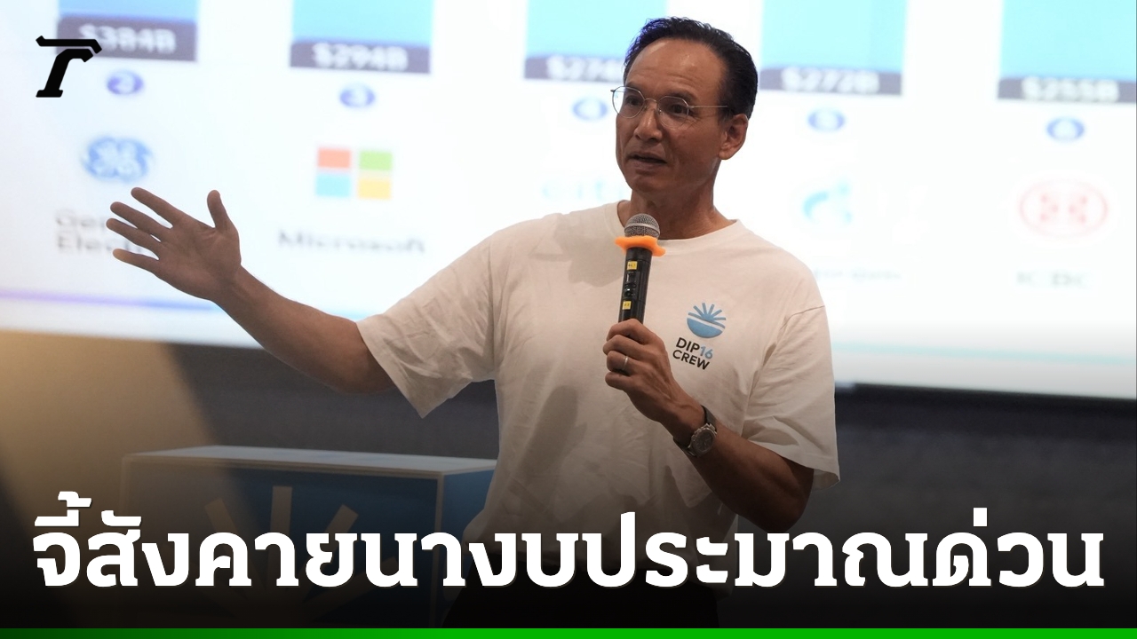 “กรณ์”-ฉายภาพวิกฤตเศรษฐกิจไทย-โลก-สะท้อนปัญหาสังคมสูงวัย-เด็กเกิดน้อย-เหลื่อมล้ำทางการศึกษา
