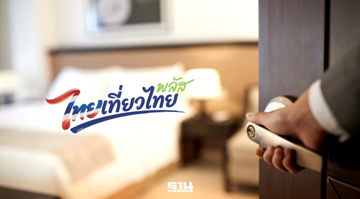 ‘ไทยเที่ยวไทยพลัส’-รัฐช่วยจ่ายค่าโรงแรม-50%-สูงสุด-3,000-บาท-หนุนเศรษฐกิจไตรมาส-4