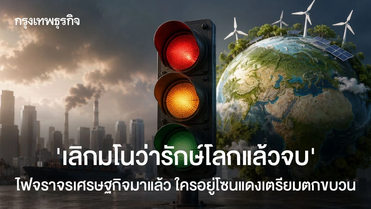 ‘เลิกมโนว่ารักษ์โลกแล้วจบ’-ไฟจราจรเศรษฐกิจมาแล้ว-ใครอยู่โซนแดงเตรียมตกขบวน